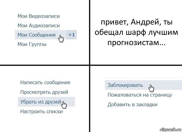 привет, Андрей, ты обещал шарф лучшим прогнозистам..., Комикс  Удалить из друзей