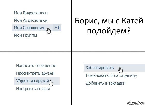 Борис, мы с Катей подойдем?, Комикс  Удалить из друзей