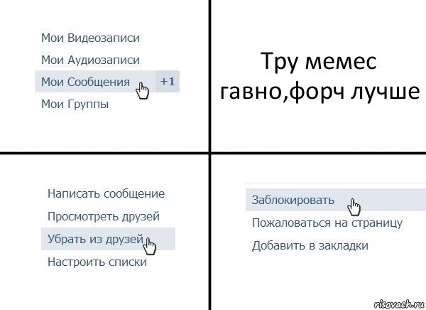 Тру мемес гавно,форч лучше, Комикс  Удалить из друзей