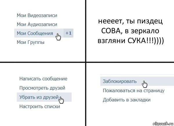 неееет, ты пиздец СОВА, в зеркало взгляни СУКА!!!)))), Комикс  Удалить из друзей