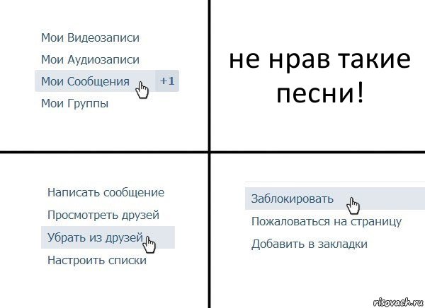 не нрав такие песни!, Комикс  Удалить из друзей