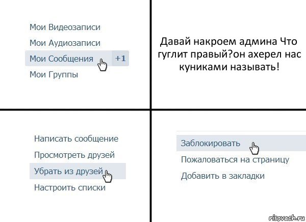 Давай накроем админа Что гуглит правый?он ахерел нас куниками называть!, Комикс  Удалить из друзей