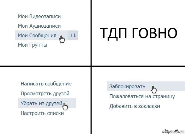 ТДП ГОВНО, Комикс  Удалить из друзей