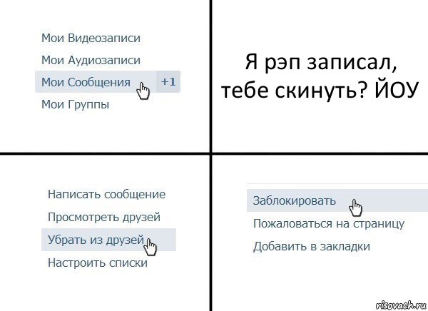 Я рэп записал, тебе скинуть? ЙОУ, Комикс  Удалить из друзей