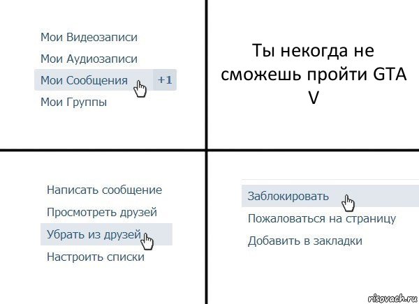 Ты некогда не сможешь пройти GTA V, Комикс  Удалить из друзей