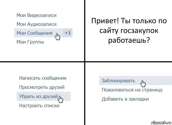 Привет! Ты только по сайту госзакупок работаешь?, Комикс  Удалить из друзей