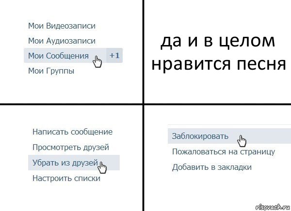 да и в целом нравится песня, Комикс  Удалить из друзей