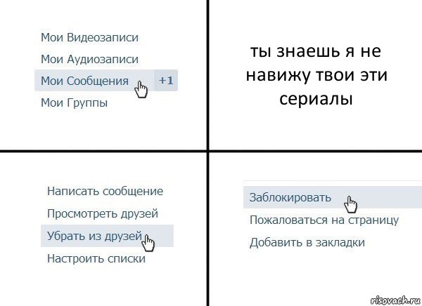 ты знаешь я не навижу твои эти сериалы, Комикс  Удалить из друзей