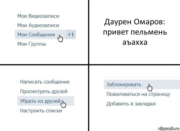 Даурен Омаров: привет пельмень аъахха, Комикс  Удалить из друзей