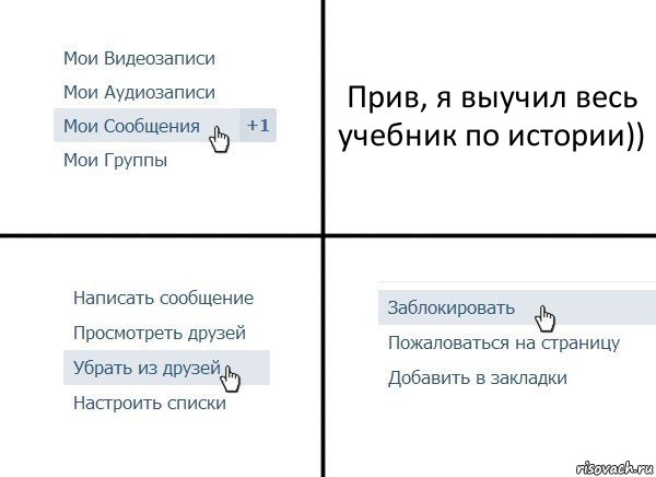 Прив, я выучил весь учебник по истории)), Комикс  Удалить из друзей