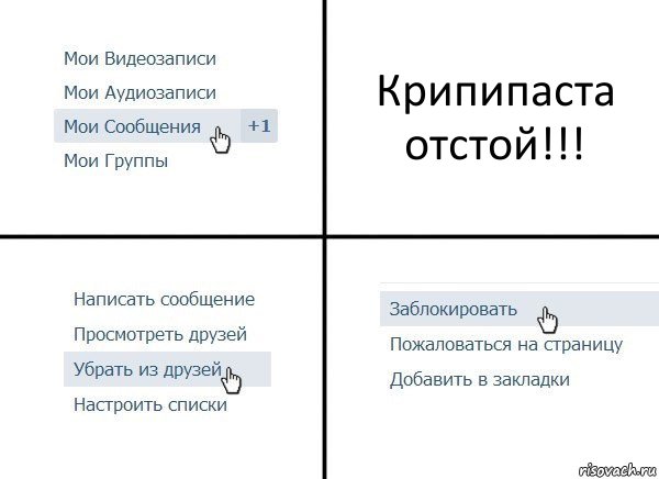 Крипипаста отстой!!!, Комикс  Удалить из друзей