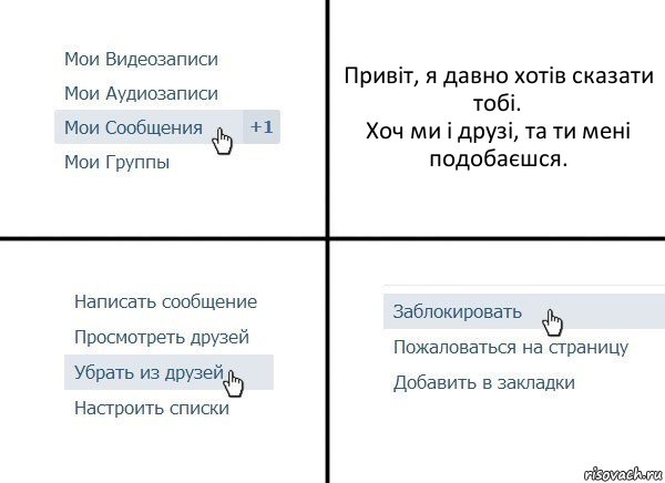 Привіт, я давно хотів сказати тобі.
Хоч ми і друзі, та ти мені подобаєшся., Комикс  Удалить из друзей