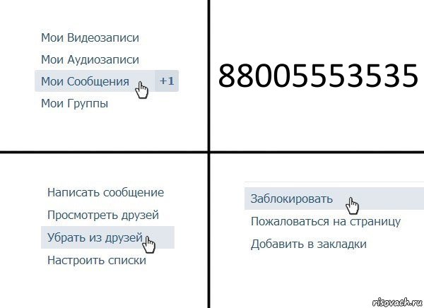 88005553535, Комикс  Удалить из друзей