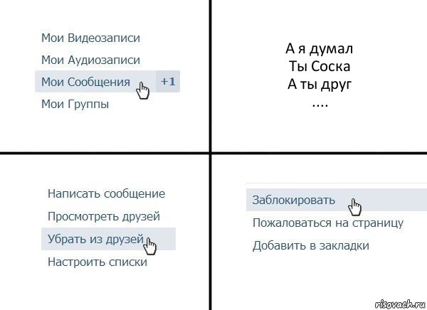 А я думал
Ты Соска
А ты друг
...., Комикс  Удалить из друзей