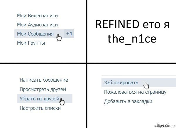 REFINED ето я the_n1ce, Комикс  Удалить из друзей