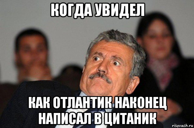 когда увидел как отлантик наконец написал в цитаник