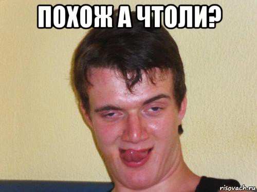 похож а чтоли? , Мем укуренный парень