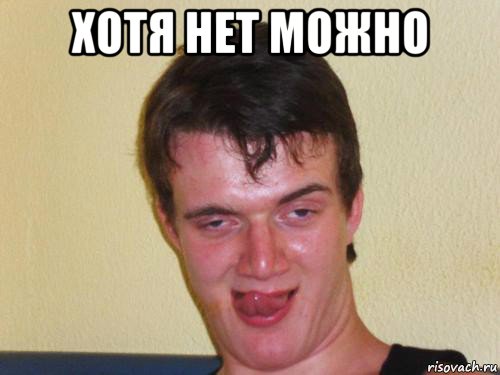 хотя нет можно , Мем укуренный парень