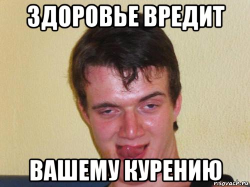 здоровье вредит вашему курению, Мем укуренный парень