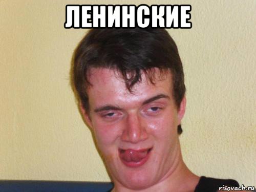ленинские , Мем укуренный парень