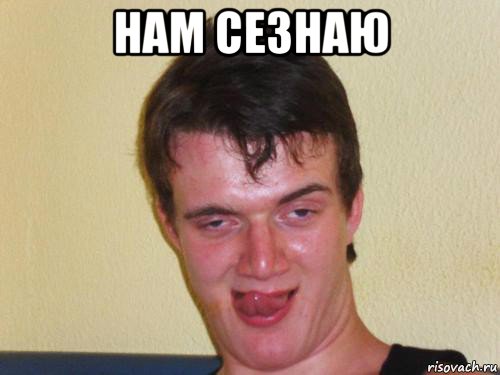нам сезнаю , Мем укуренный парень