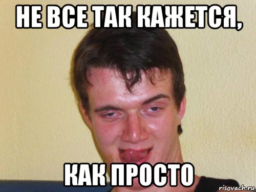 не все так кажется, как просто, Мем укуренный парень