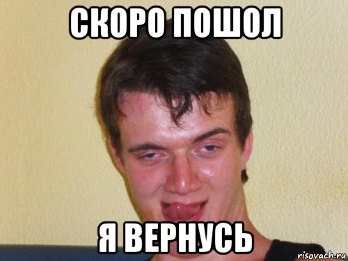 скоро пошол я вернусь, Мем укуренный парень