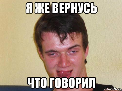 я же вернусь что говорил, Мем укуренный парень