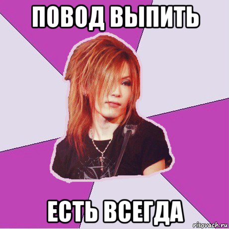 повод выпить есть всегда