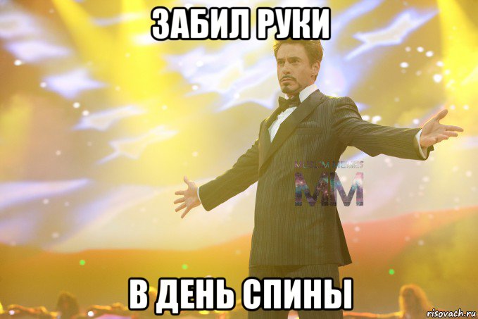 забил руки в день спины