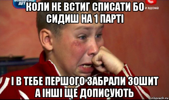 коли не встиг списати бо сидиш на 1 парті і в тебе першого забрали зошит а інші ще дописують, Мем  Сашок Фокин