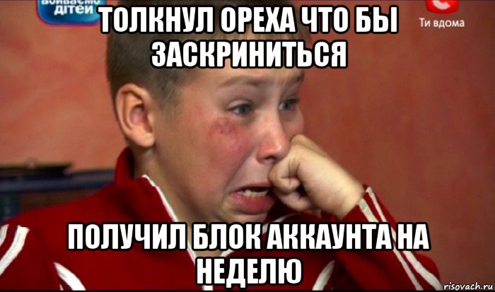 толкнул ореха что бы заскриниться получил блок аккаунта на неделю, Мем  Сашок Фокин