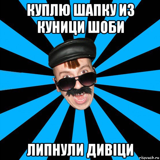 куплю шапку из куници шоби липнули дивіци