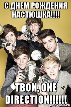 с днем рождения настюшка!!!! твои, one direction!!!!!!
