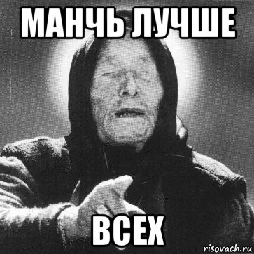 манчь лучше всех