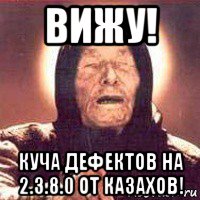 вижу! куча дефектов на 2.3.8.0 от казахов!, Мем Ванга (цвет)