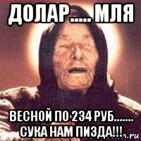 долар..... мля весной по 234 руб....... сука нам пизда!!!, Мем Ванга (цвет)