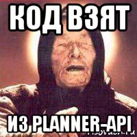 код взят из planner-api, Мем Ванга (цвет)