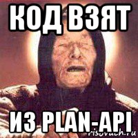 код взят из plan-api, Мем Ванга (цвет)