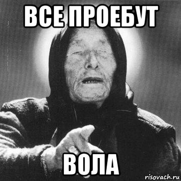 все проебут вола, Мем Ванга