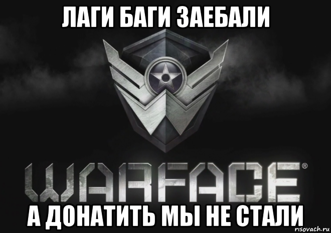 лаги баги заебали а донатить мы не стали