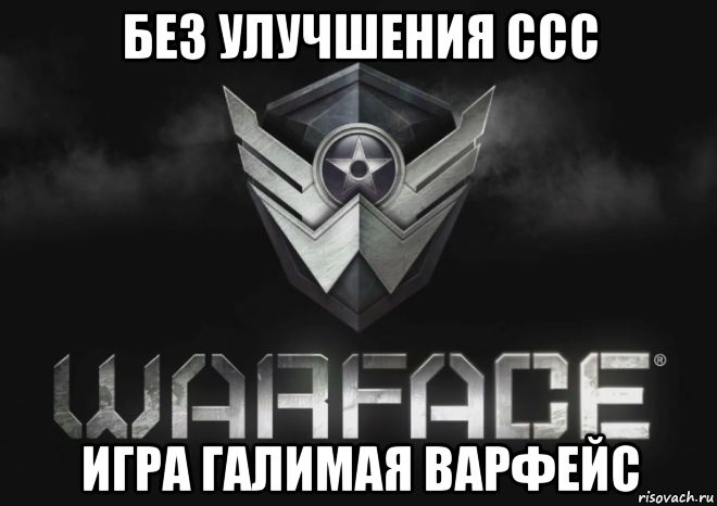 без улучшения ссс игра галимая варфейс