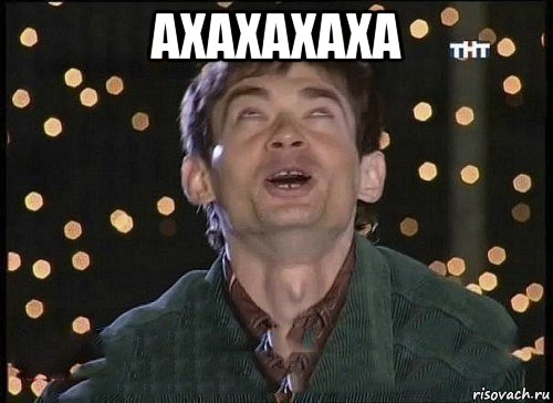 ахахахаха 
