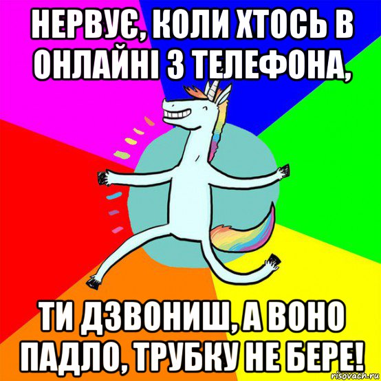 нервує, коли хтось в онлайні з телефона, ти дзвониш, а воно падло, трубку не бере!