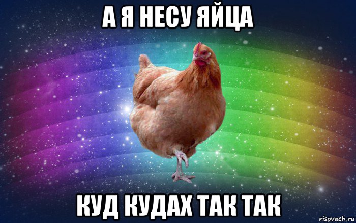 а я несу яйца куд кудах так так, Мем Весела Курка