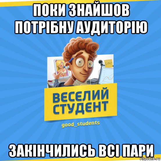 поки знайшов потрібну аудиторію закінчились всі пари, Мем Веселий Студент