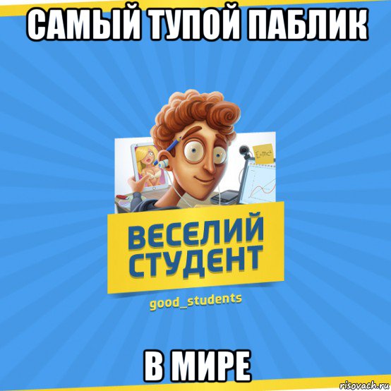 самый тупой паблик в мире, Мем Веселий Студент