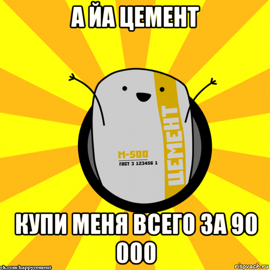 а йа цемент купи меня всего за 90 000