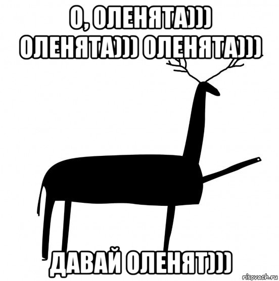 о, оленята))) оленята))) оленята))) давай оленят))), Мем  Вежливый олень