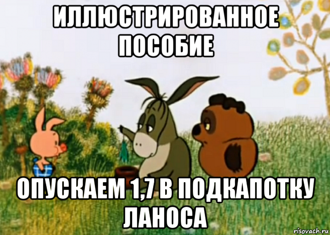 иллюстрированное пособие опускаем 1,7 в подкапотку ланоса, Мем Винни Пух Пятачок и Иа